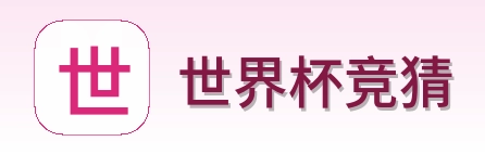 世界杯竞猜 - 世界杯购彩首页入口